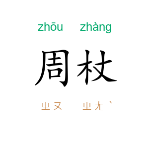 周杖