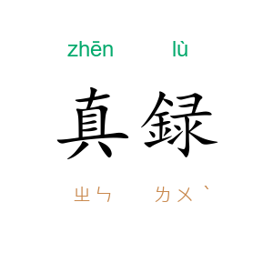 真録