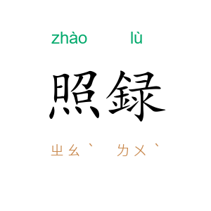 照録