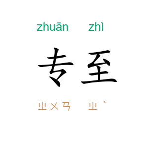 专至