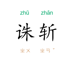 诛斩