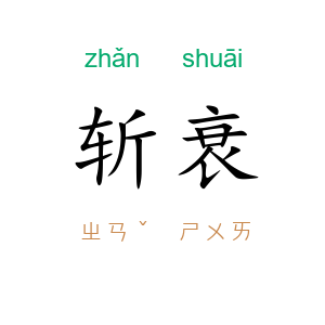 斩衰