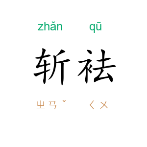 斩袪