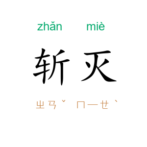 斩灭