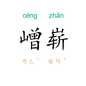 嶒崭
