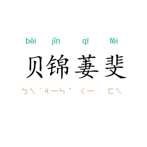 贝锦萋斐