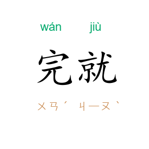 完就