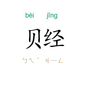 贝经