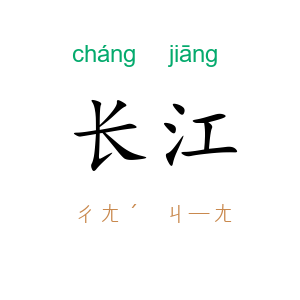 长江