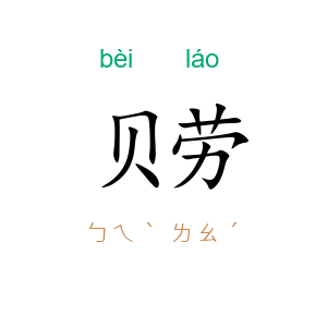 贝劳