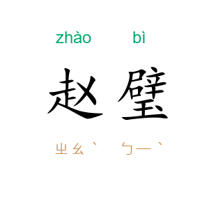 赵璧