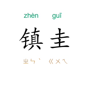 镇圭