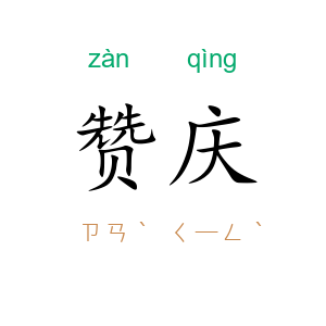 赞庆