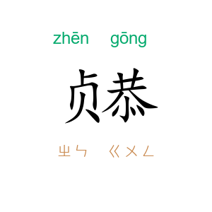 贞恭