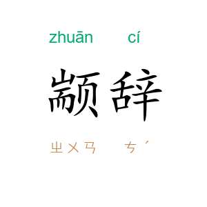 颛辞