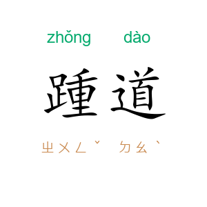 踵道