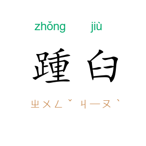踵臼