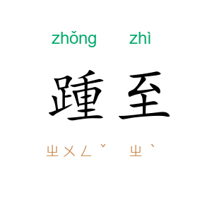 踵至