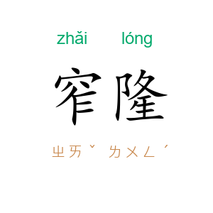 窄隆