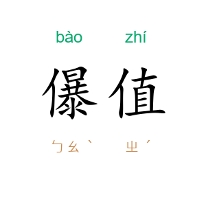 儤值
