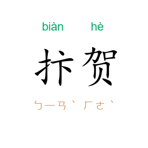 抃贺