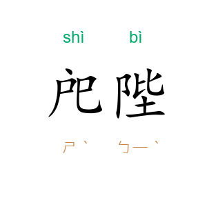 戺陛