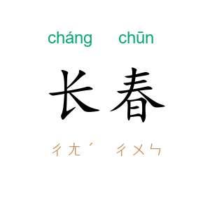 长春