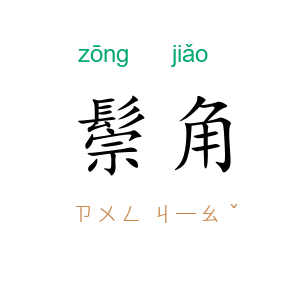 鬃角