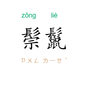 鬃鬣