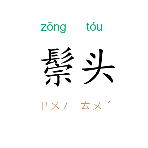 鬃头