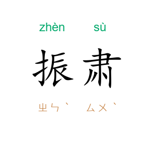 振肃