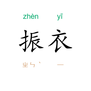 振衣
