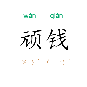 顽钱