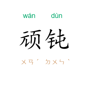 顽钝