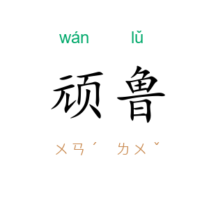 顽鲁