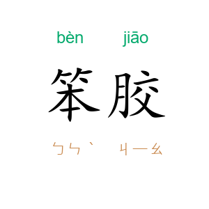 笨胶