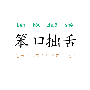 笨口拙舌