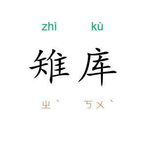 雉库