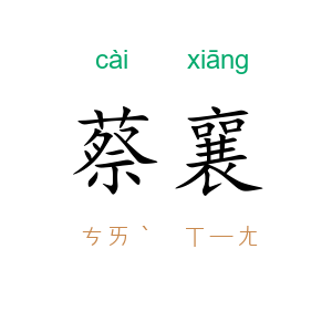 蔡襄