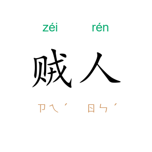 贼人