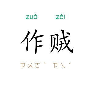 作贼