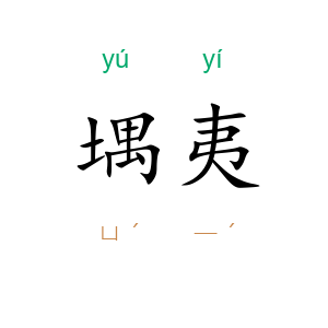堣夷