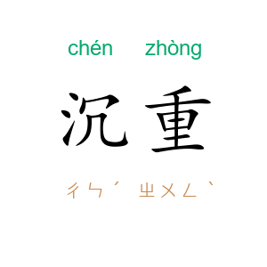 沉重