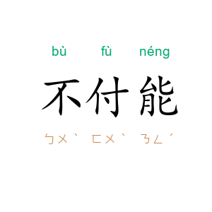 不付能