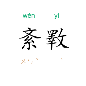 紊斁