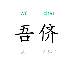 吾侪