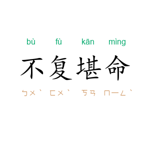不复堪命