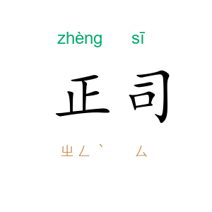 正司