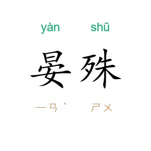 晏殊