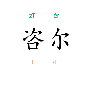咨尔